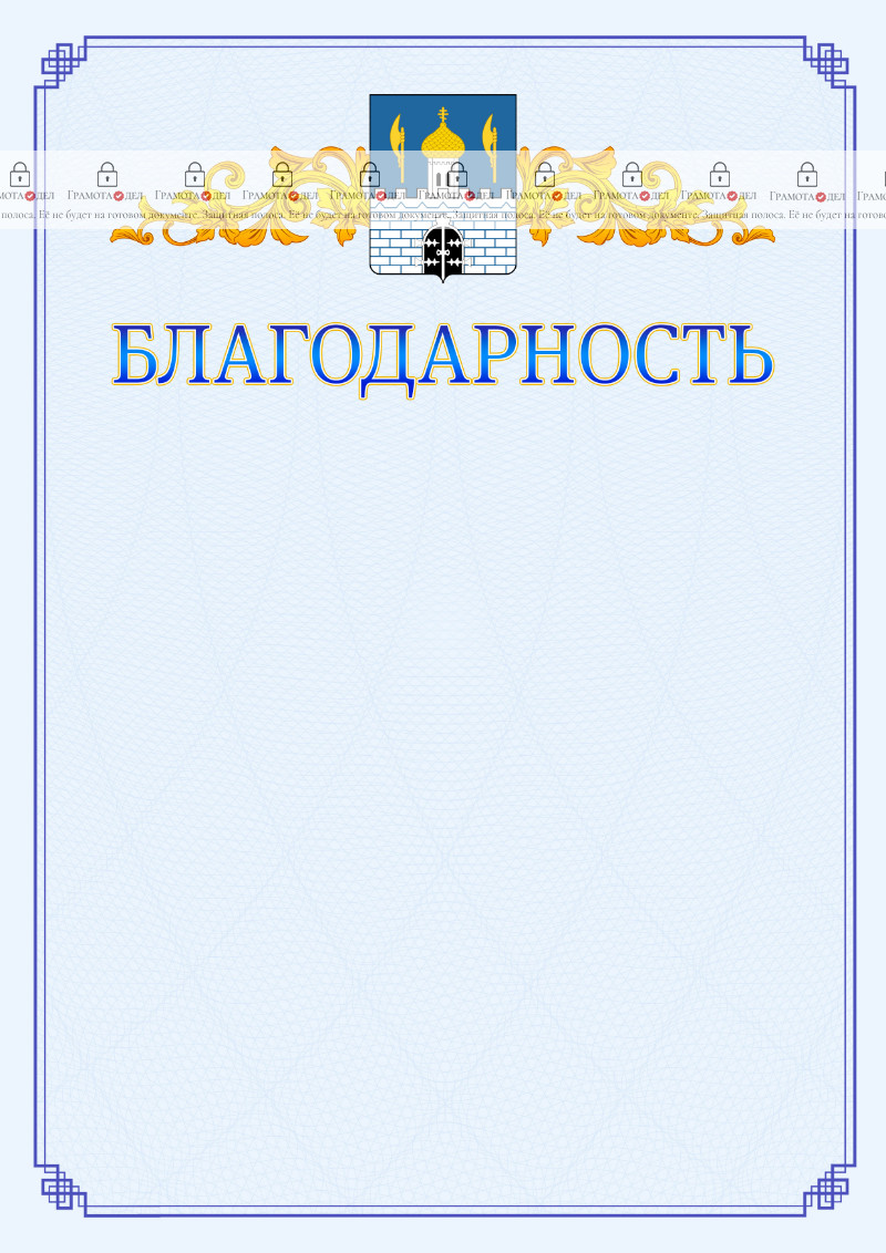 Шаблон официальной благодарности №15 c гербом Сергиев Посада