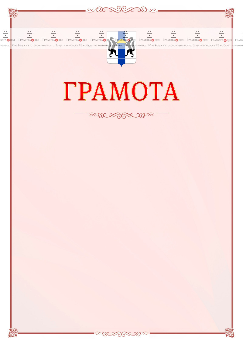 Шаблон официальной грамоты №16 c гербом Новосибирской области