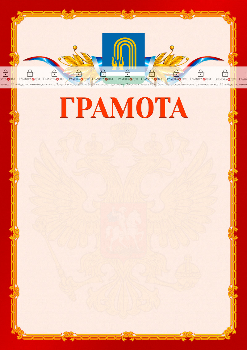 Шаблон официальной грамоты №2 c гербом Октябрьского