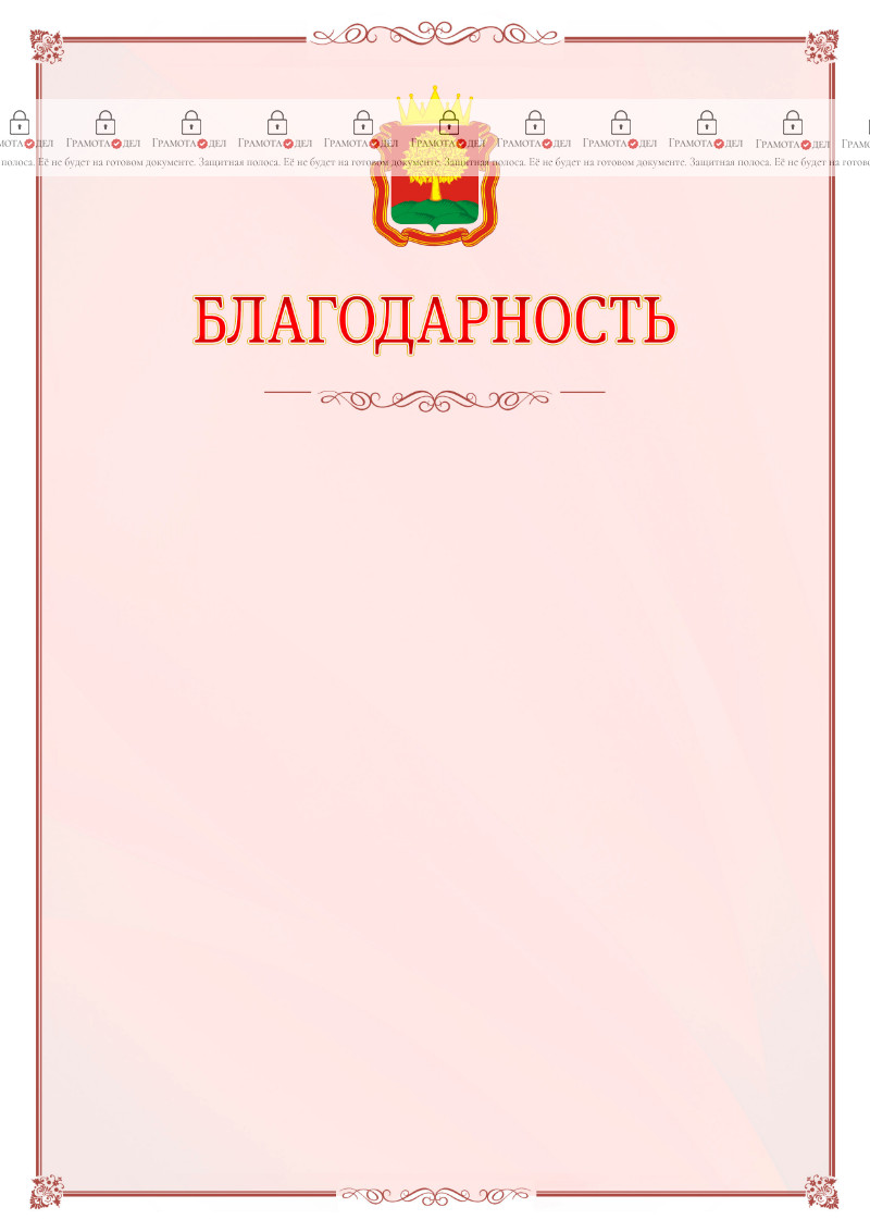 Шаблон официальной благодарности №16 c гербом Липецкой области