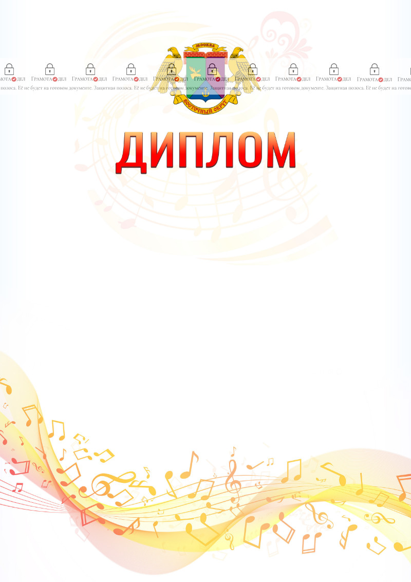 Шаблон диплома "Музыкальная волна" с гербом Восточного административного округа Москвы
