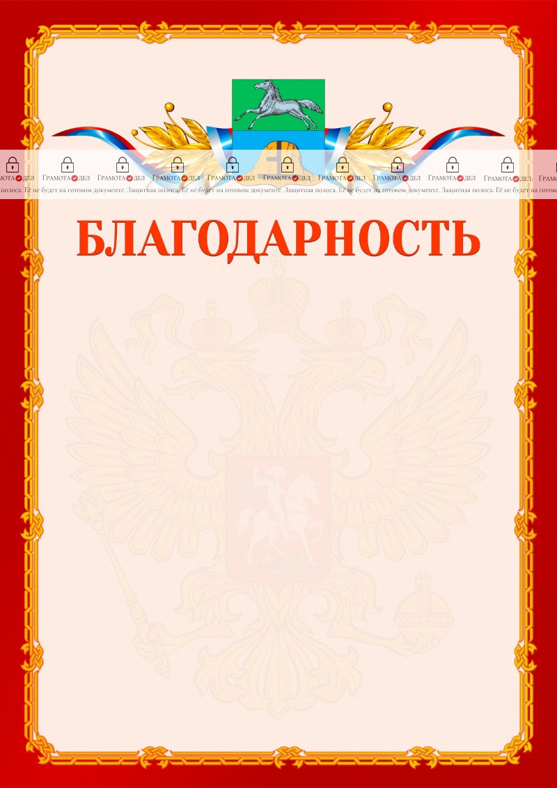 Шаблон официальной благодарности №2 c гербом Бийска