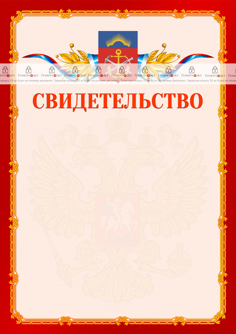 Шаблон официальнго свидетельства №2 c гербом Мурманской области