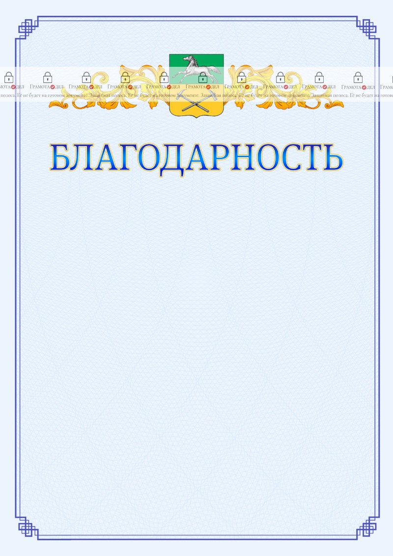 Шаблон официальной благодарности №15 c гербом Прокопьевска