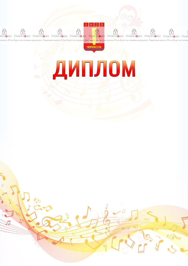 Шаблон диплома "Музыкальная волна" с гербом Черкесска