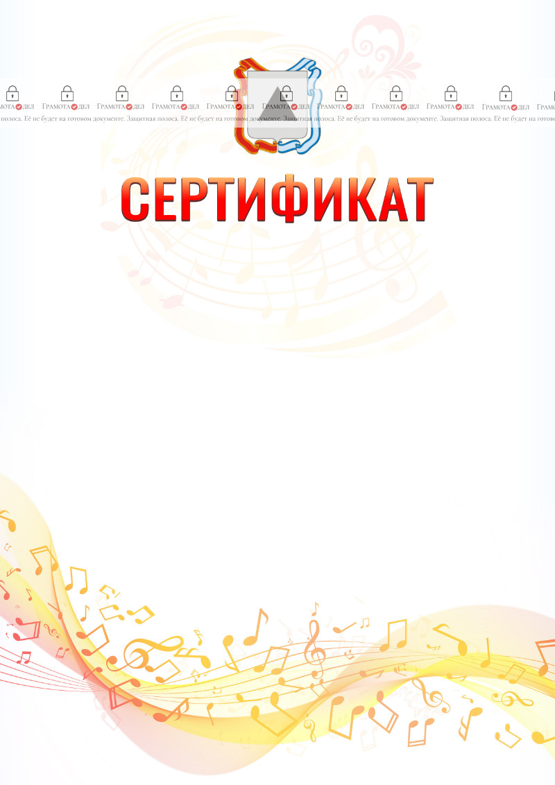 Шаблон сертификата "Музыкальная волна" с гербом Магнитогорска
