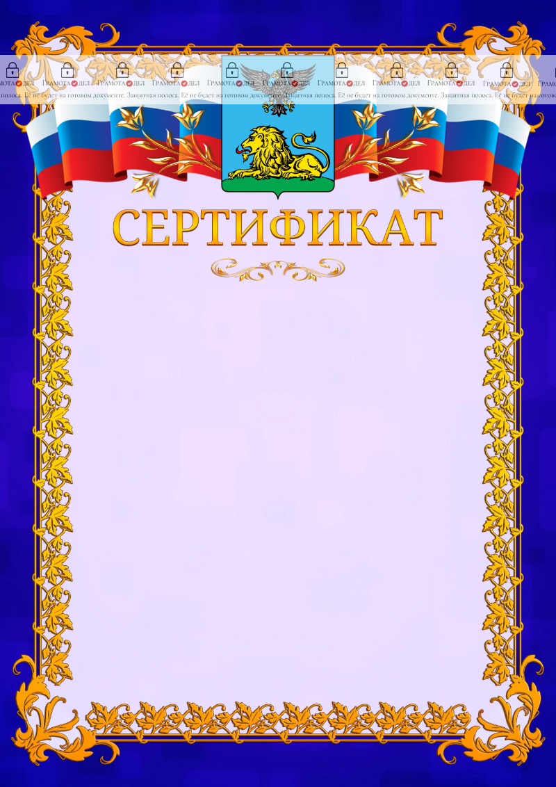 Шаблон официального сертификата №7 c гербом Белгородской области