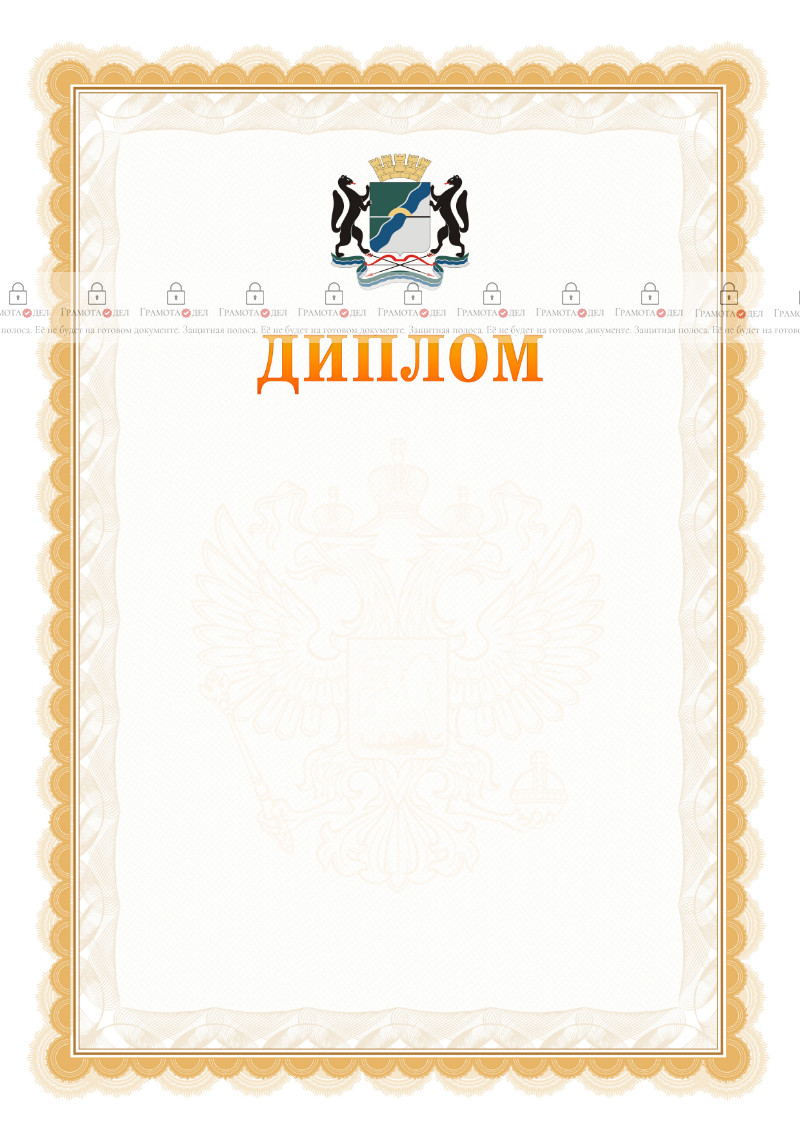 Шаблон официального диплома №17 с гербом Новосибирска