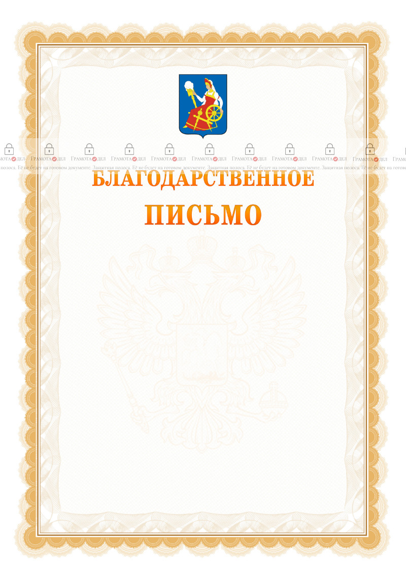 Шаблон официального благодарственного письма №17 c гербом Иваново