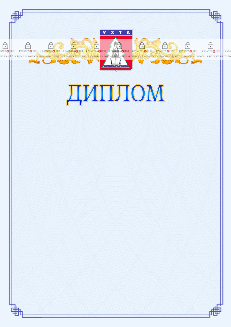 Шаблон официального диплома №15 c гербом Ухты