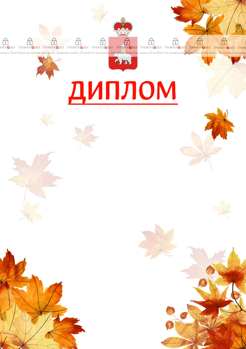 Шаблон школьного диплома "Золотая осень" с гербом Пермского края