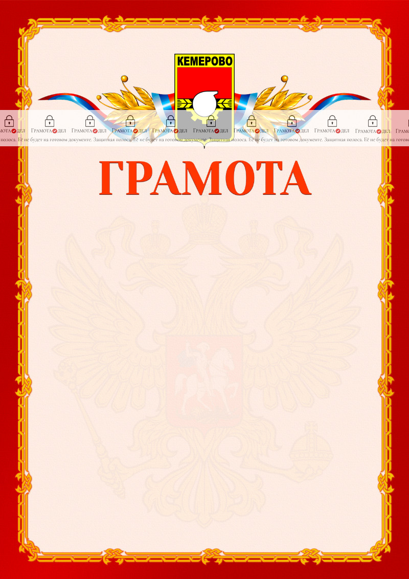 Шаблон официальной грамоты №2 c гербом Кемерово