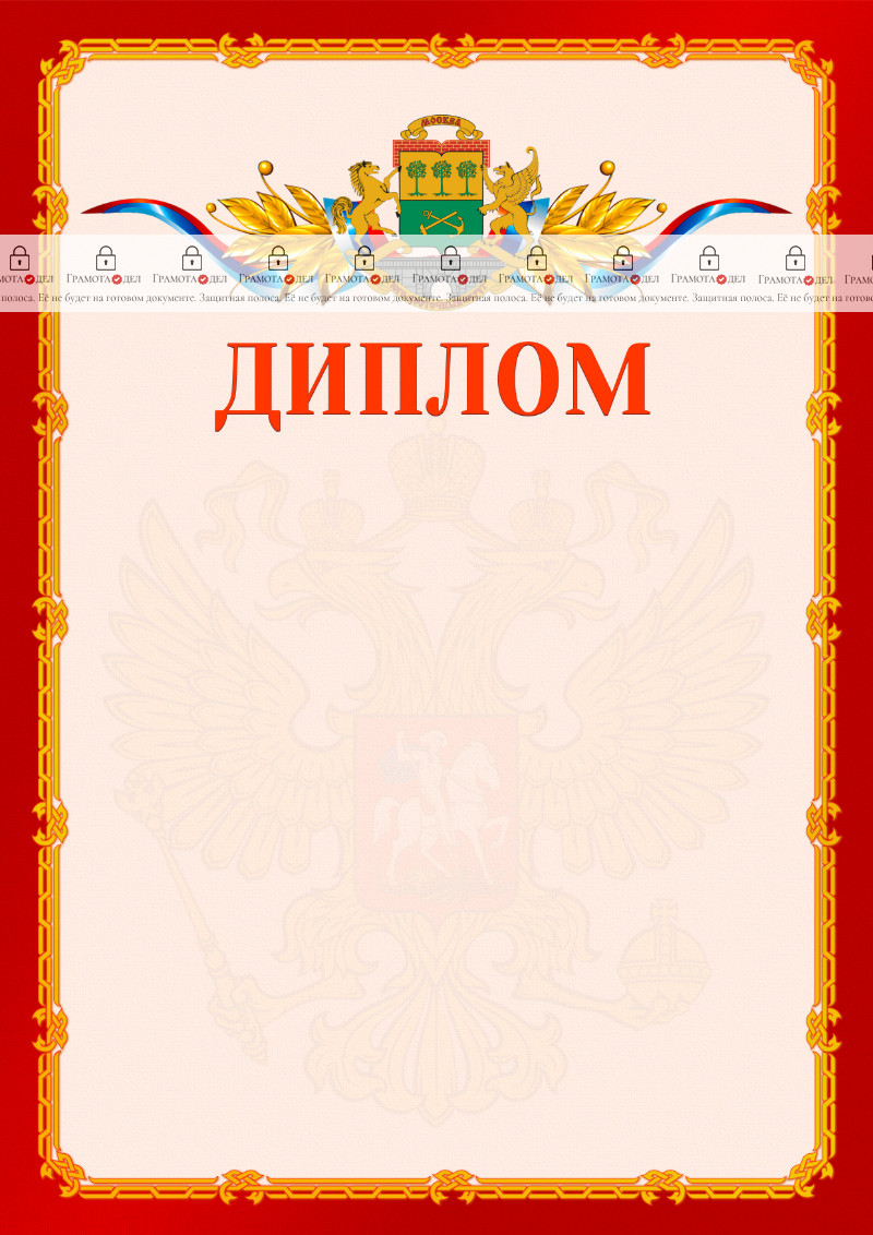 Шаблон официальнго диплома №2 c гербом Юго-восточного административного округа Москвы