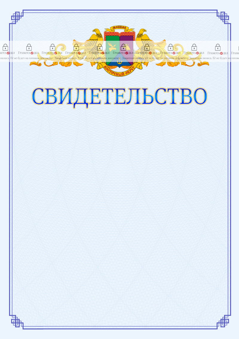 Шаблон официального свидетельства №15 c гербом Восточного административного округа Москвы