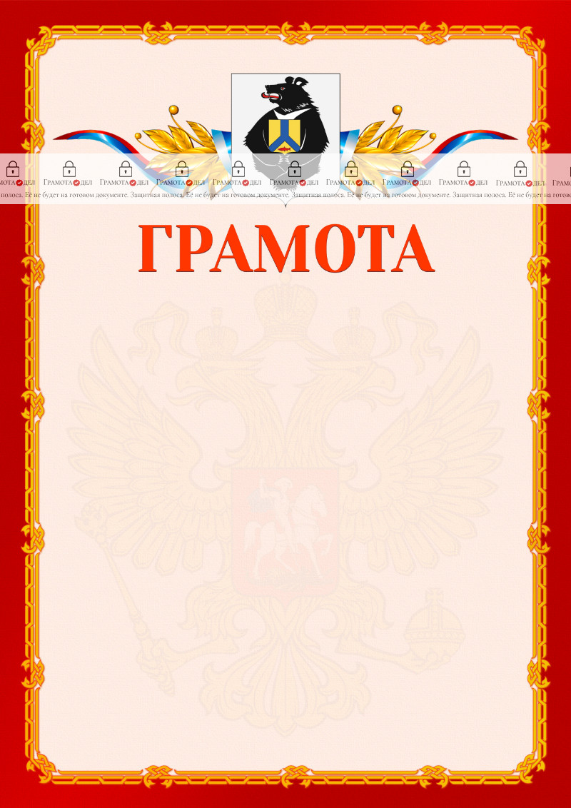 Шаблон официальной грамоты №2 c гербом Хабаровского края