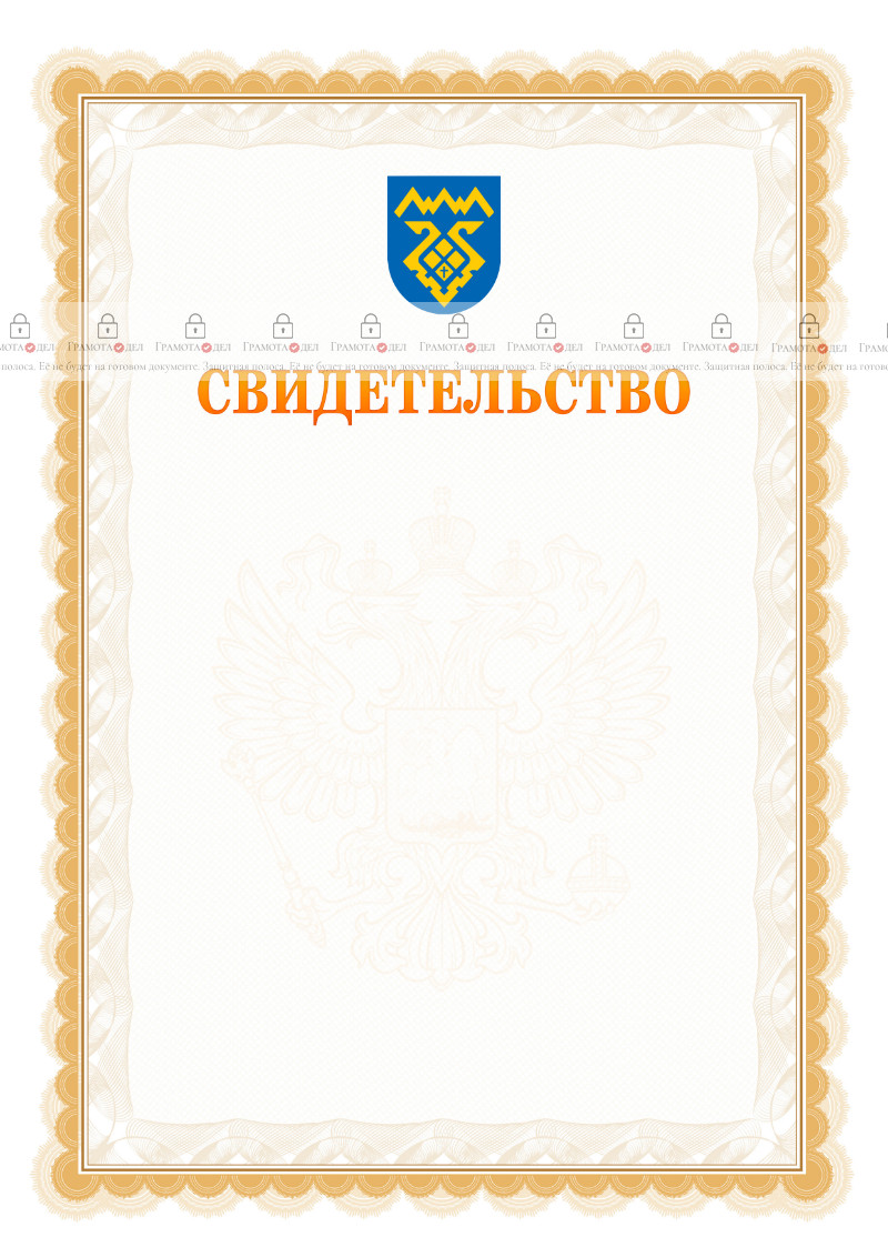 Шаблон официального свидетельства №17 с гербом Тольятти