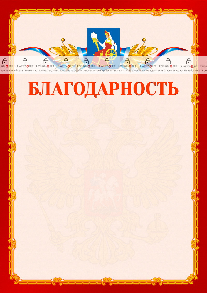 Шаблон официальной благодарности №2 c гербом Иваново