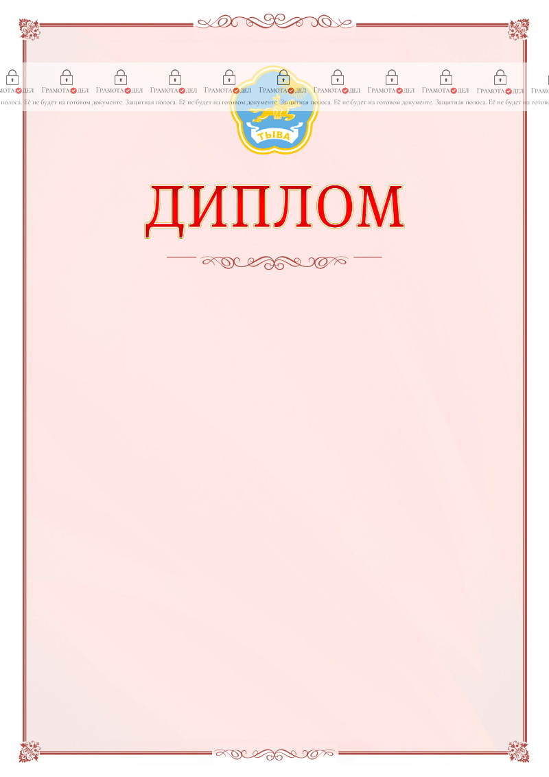 Шаблон официального диплома №16 c гербом Республики Тыва