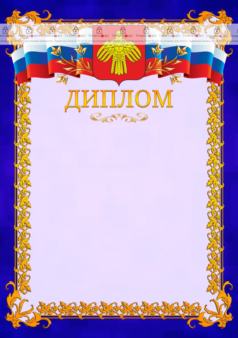 Шаблон официального диплома №7 c гербом Республики Коми
