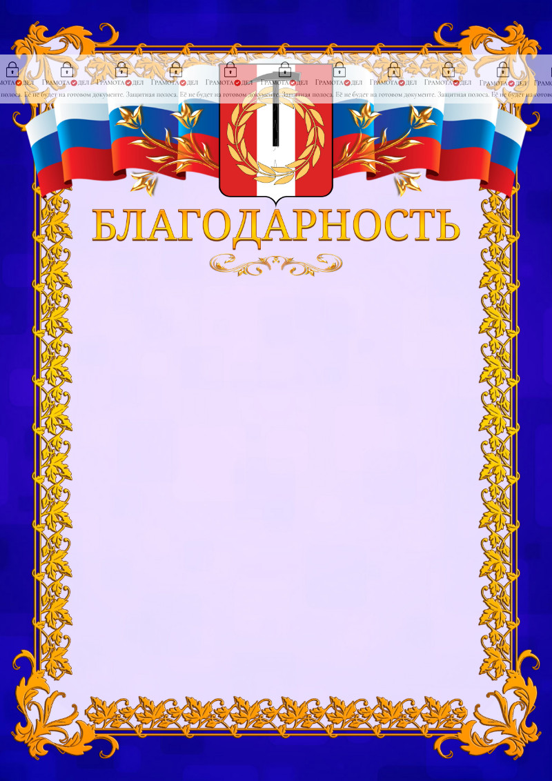 Шаблон официальной благодарности №7 c гербом Копейска