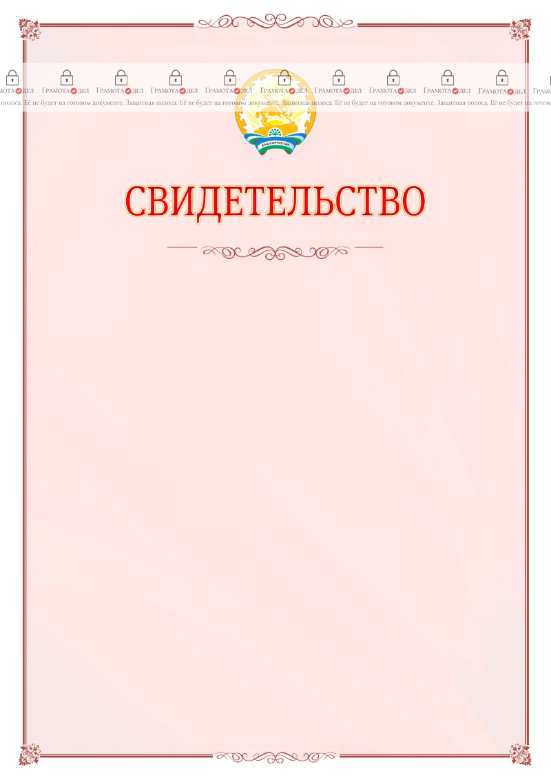 Шаблон официального свидетельства №16 с гербом Республики Башкортостан
