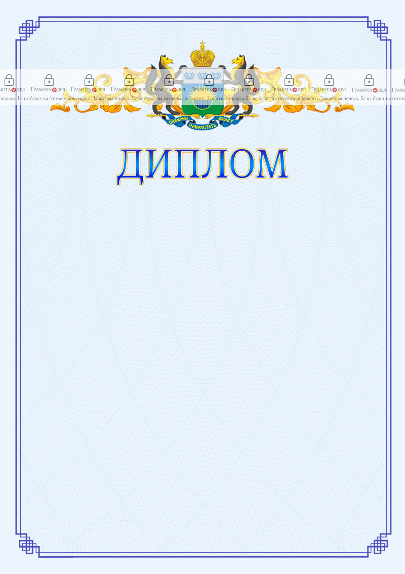 Шаблон официального диплома №15 c гербом Тюменской области