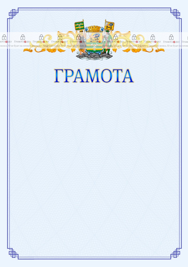 Шаблон официальной грамоты №15 c гербом Петрозаводска