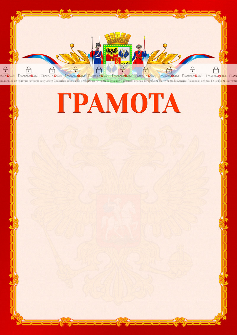 Шаблон официальной грамоты №2 c гербом Краснодара