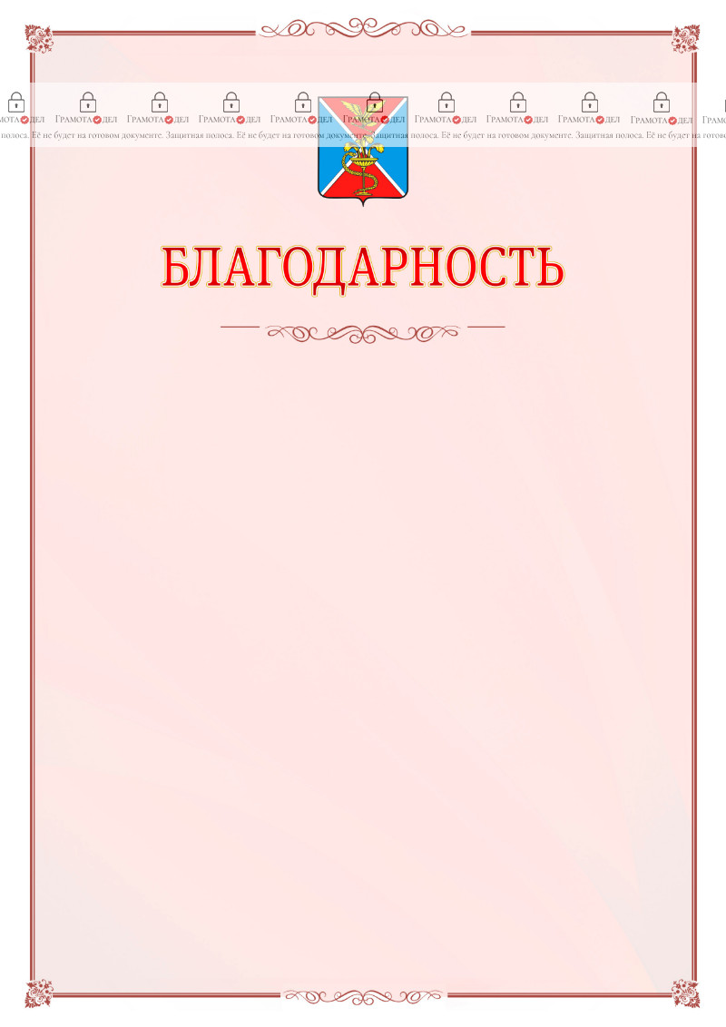 Шаблон официальной благодарности №16 c гербом Ессентуков
