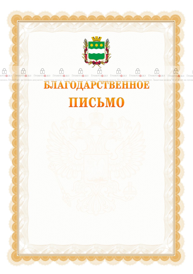 Шаблон официального благодарственного письма №17 c гербом Благовещенска