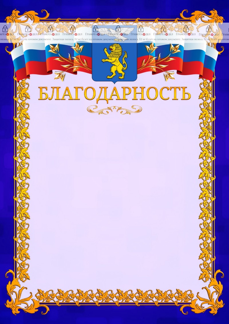 Шаблон официальной благодарности №7 c гербом Белгорода