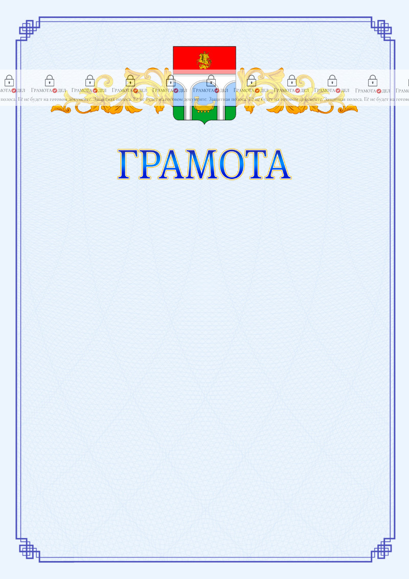Шаблон официальной грамоты №15 c гербом Мытищ