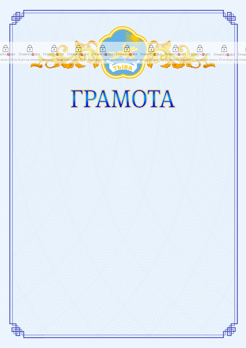 Шаблон официальной грамоты №15 c гербом Республики Тыва