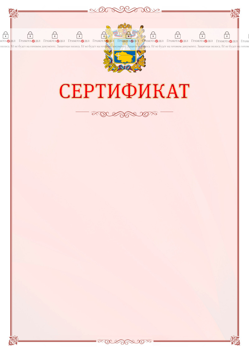 Шаблон официального сертификата №16 c гербом Ставропольского края