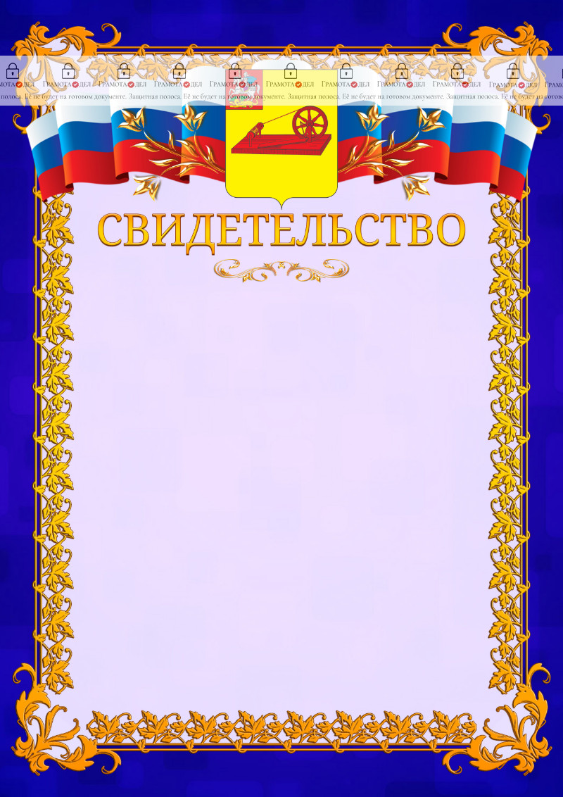Шаблон официального свидетельства №7 c гербом Ногинска