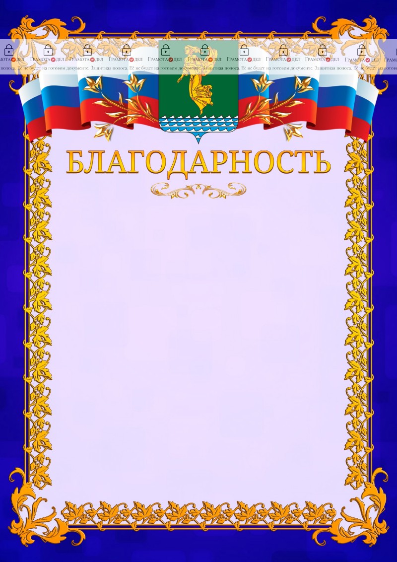 Шаблон официальной благодарности №7 c гербом Ангарска