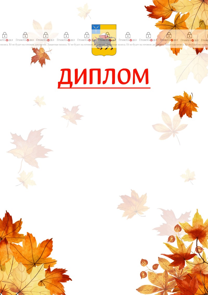 Шаблон школьного диплома "Золотая осень" с гербом Энгельса