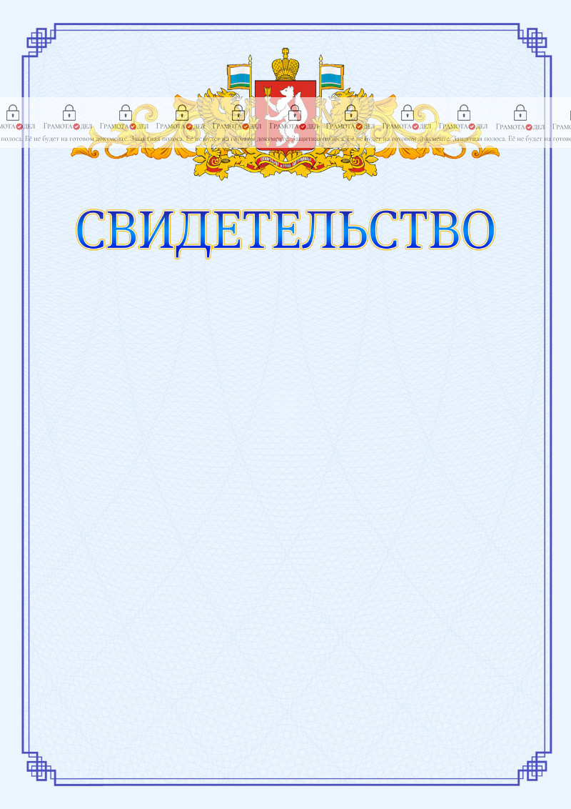 Шаблон официального свидетельства №15 c гербом Свердловской области