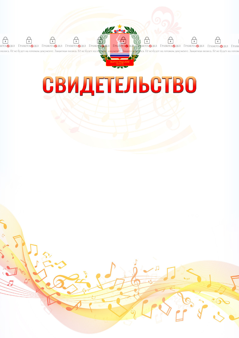 Шаблон свидетельства  "Музыкальная волна" с гербом Волгоградской области