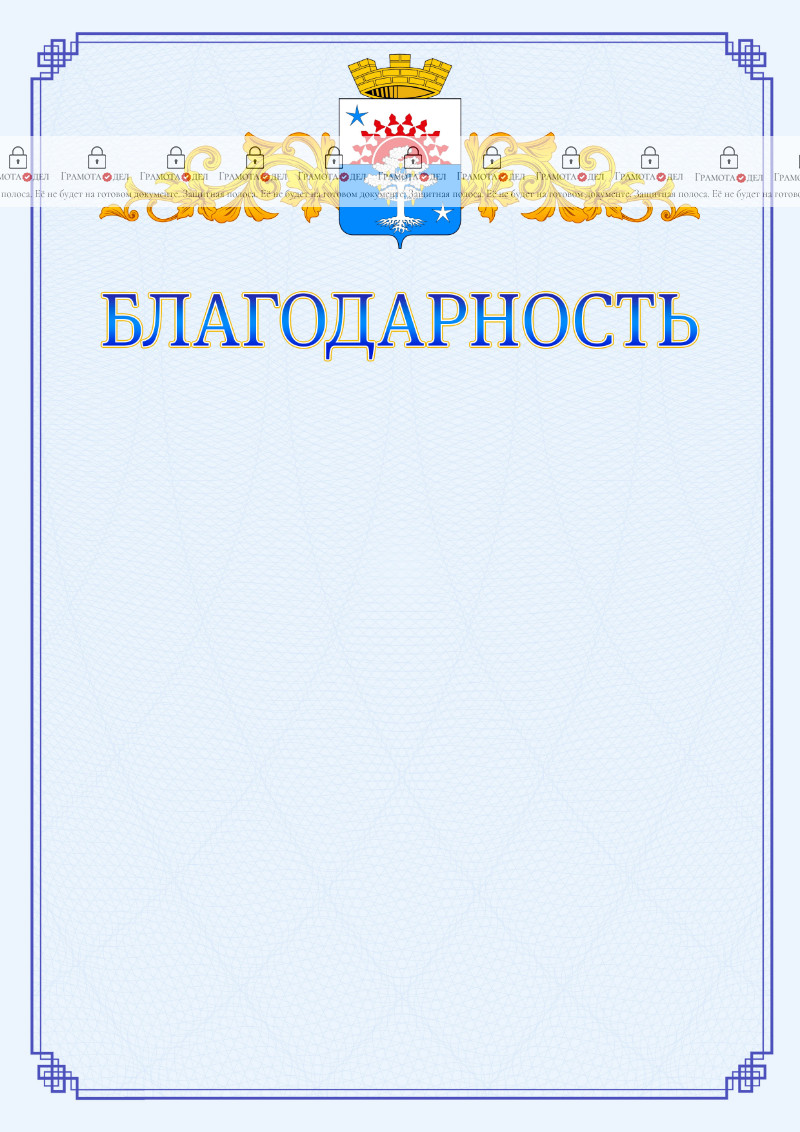 Шаблон официальной благодарности №15 c гербом Серова