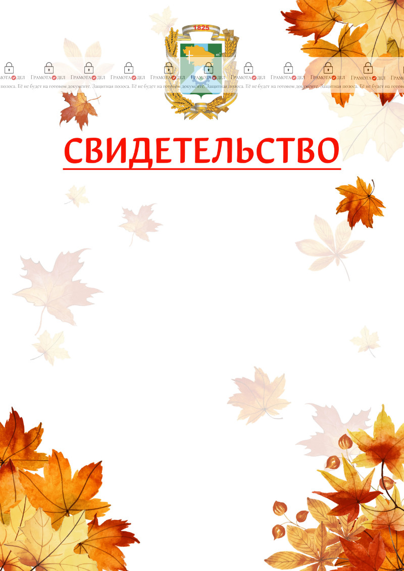 Шаблон школьного свидетельства "Золотая осень" с гербом Невинномысска