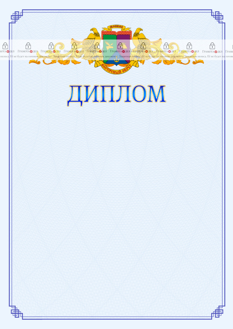 Шаблон официального диплома №15 c гербом Восточного административного округа Москвы