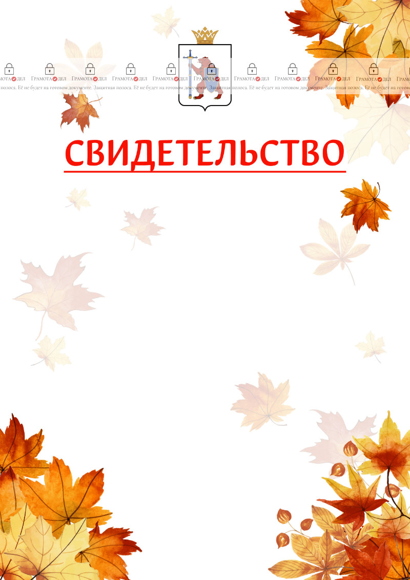 Шаблон школьного свидетельства "Золотая осень" с гербом Республики Марий Эл