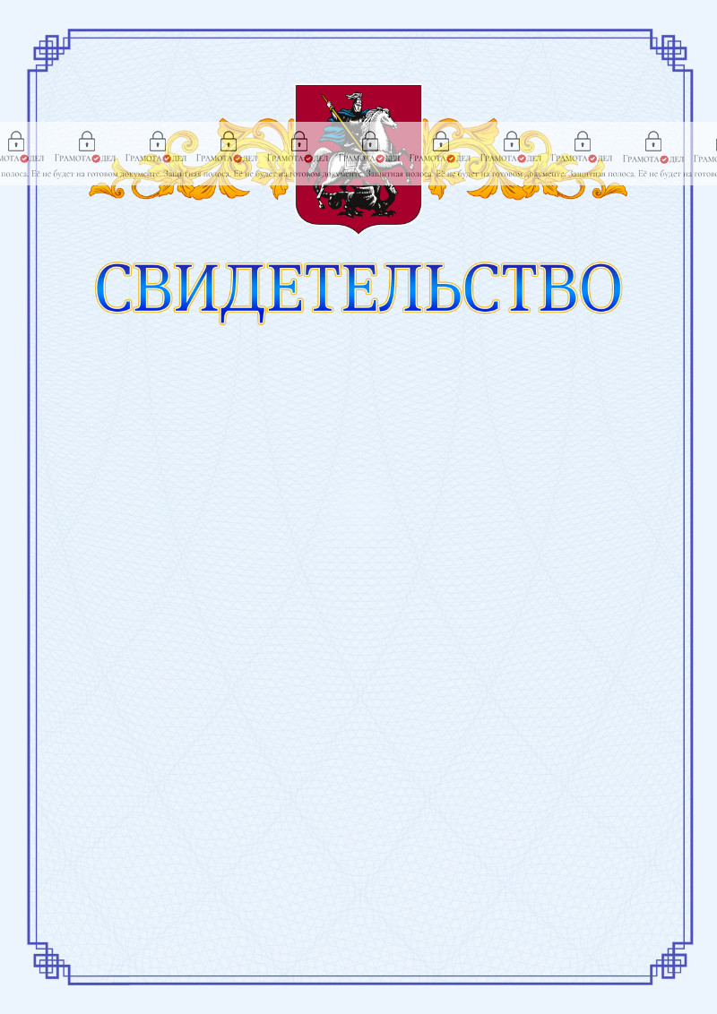 Шаблон официального свидетельства №15 c гербом Москвы