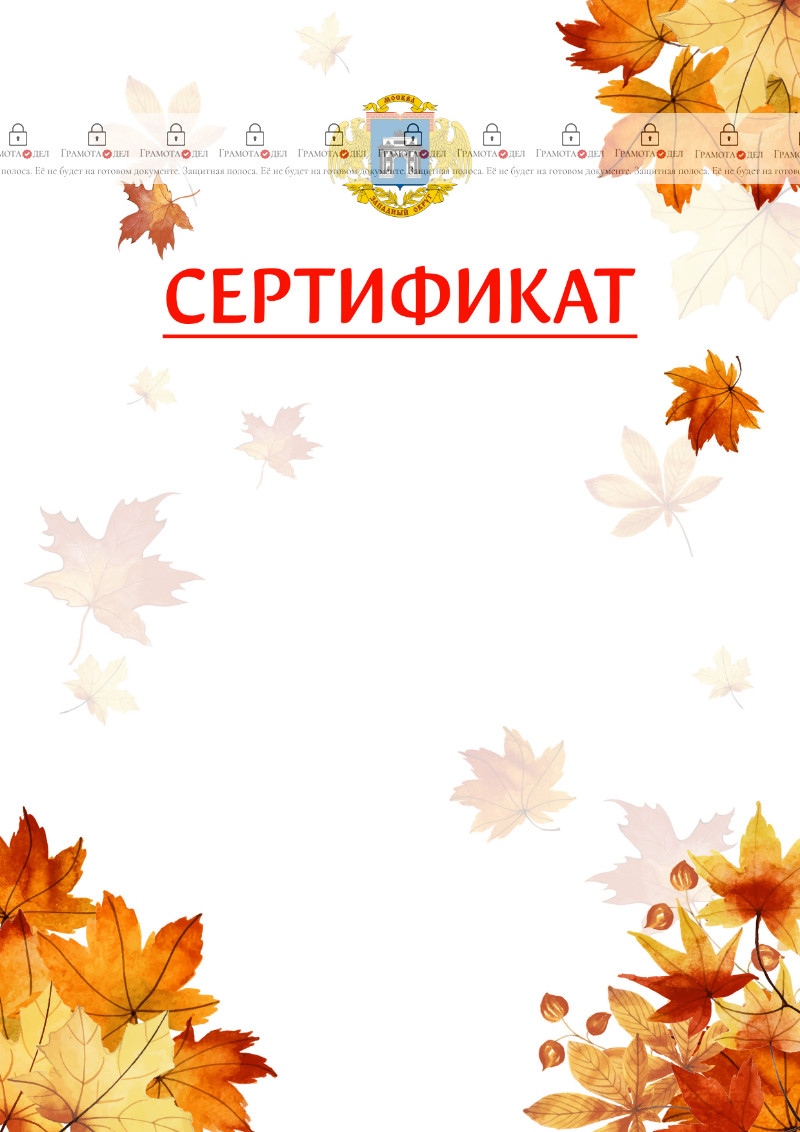 Шаблон школьного сертификата "Золотая осень" с гербом Западного административного округа Москвы