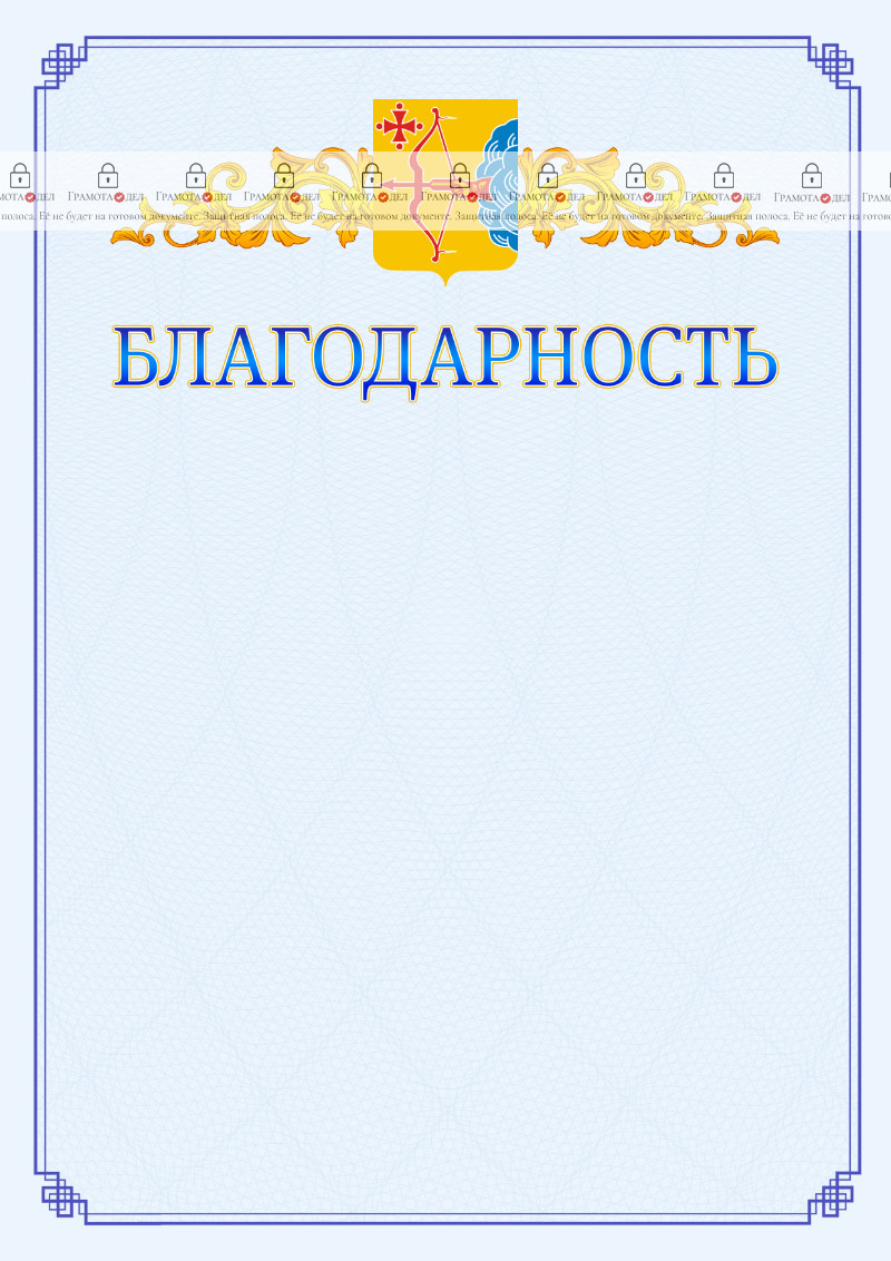Шаблон официальной благодарности №15 c гербом Кировской области