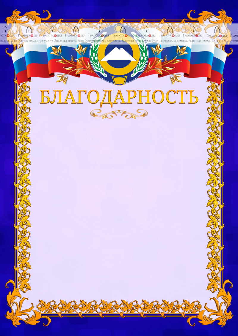 Шаблон официальной благодарности №7 c гербом Карачаево-Черкесской Республики