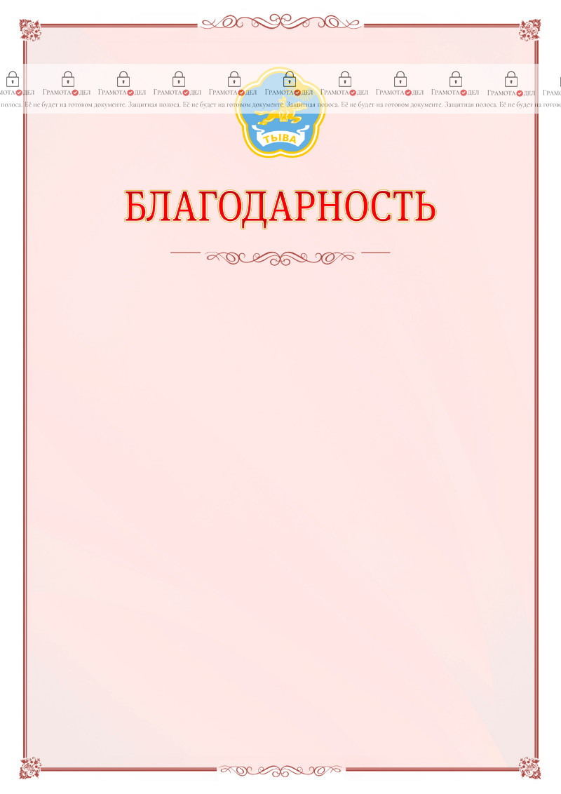 Шаблон официальной благодарности №16 c гербом Республики Тыва