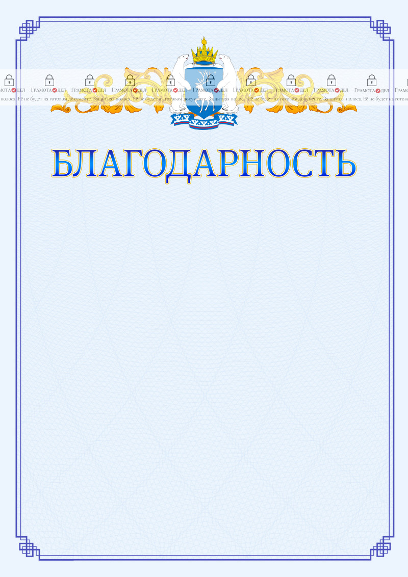 Шаблон официальной благодарности №15 c гербом Ямало-Ненецкого автономного округа