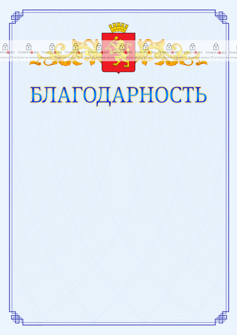 Шаблон официальной благодарности №15 c гербом Красноярска